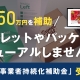「小規模事業者持続化補助金」受付中!販路開拓の取り組みに最大50万円の補助金が出ます!