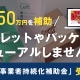 「小規模事業者持続化補助金」受付中！販路開拓の取り組みに最大50万円の補助金が出ます！