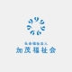 社会福祉法人 加茂福祉会様 ロゴデザイン
