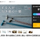 株式会社アルチザン様「折燕 ORI-EN 細箸」クラウドファンディング支援