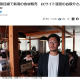 日本経済新聞「よそ者目線で新潟の食材販売 ECサイト運営の谷俊介さん」