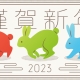 2023年新年の挨拶を申し上げます
