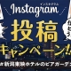 新潟東映ホテル様 屋上ビアガーデン Instagram投稿キャンペーン