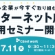 【参加無料】7/11(木)「中小企業が今すぐ取り組むべき!インターネット広告 活用セミナー」開催!