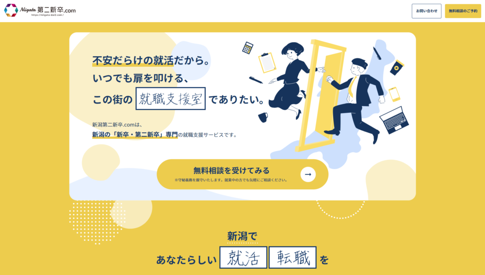 新潟第二新卒.com サービスロゴデザイン・ランディングページ制作
