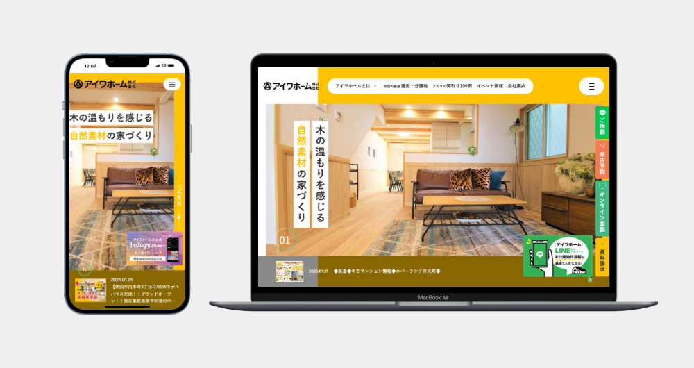 アイワホーム株式会社様 ホームページリニューアル