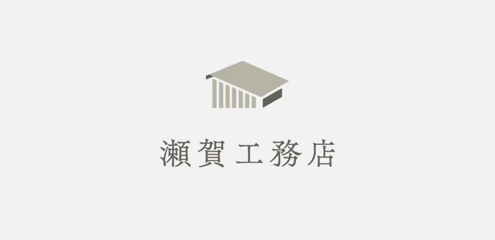 株式会社瀬賀工務店様｜新潟市東区・工務店｜「圧倒的な強み」を可視化し、次世代へ向けたブランド再構築を実現するトータルデザイン事例