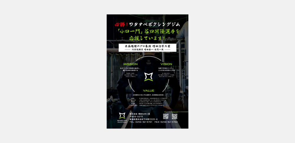株式会社増田化学工業 様｜燕市・製造業｜ボクシング大会協賛用、企業認知を最大化するシンプルで力強い冊子広告デザイン制作事例