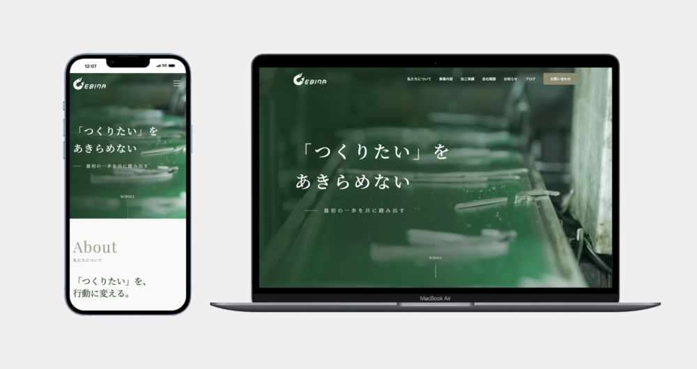 有限会社海老名製作所 様｜三条市・製造業｜下請けから「開発の民主化」を実現するメーカーへ。変革を牽引するロゴ＆WEBサイト制作事例
