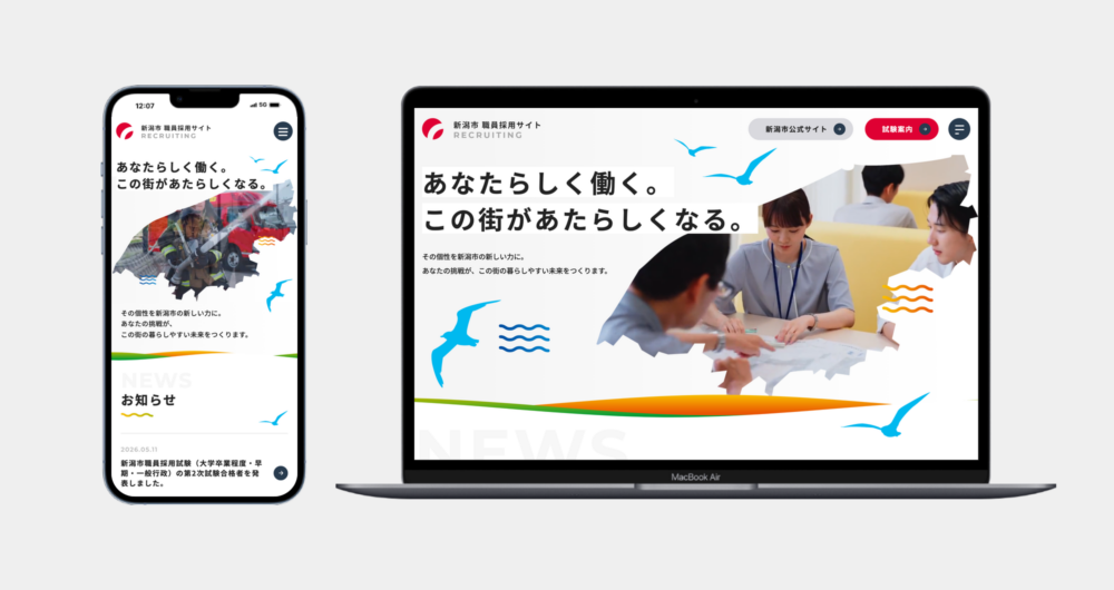 新潟市 様｜自治体・採用広報｜「人」から伝える公務員の仕事。多様な職種の魅力を届ける採用トータルブランディング事例