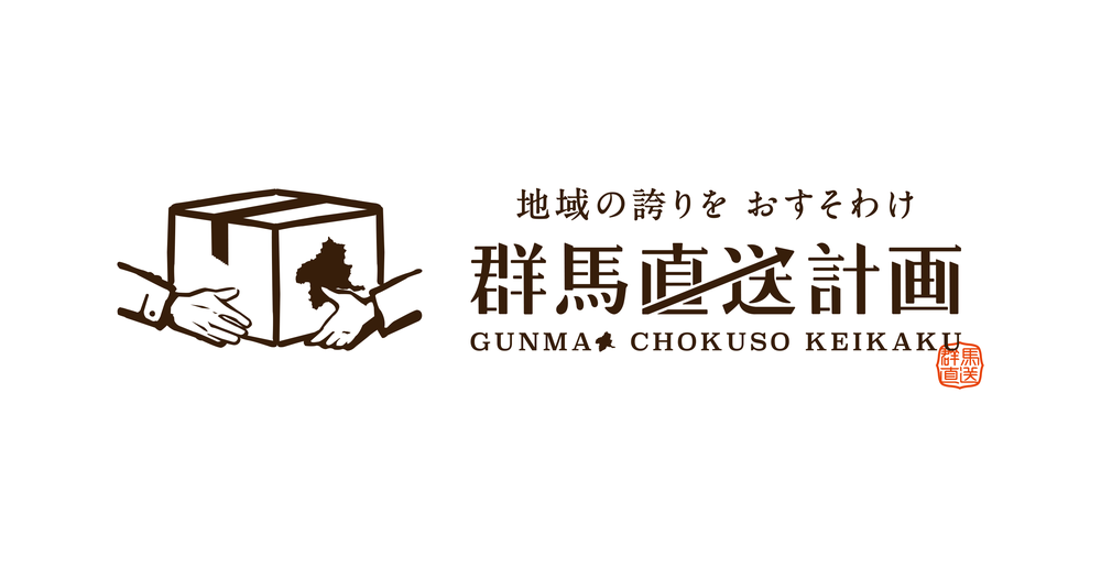群馬直送計画