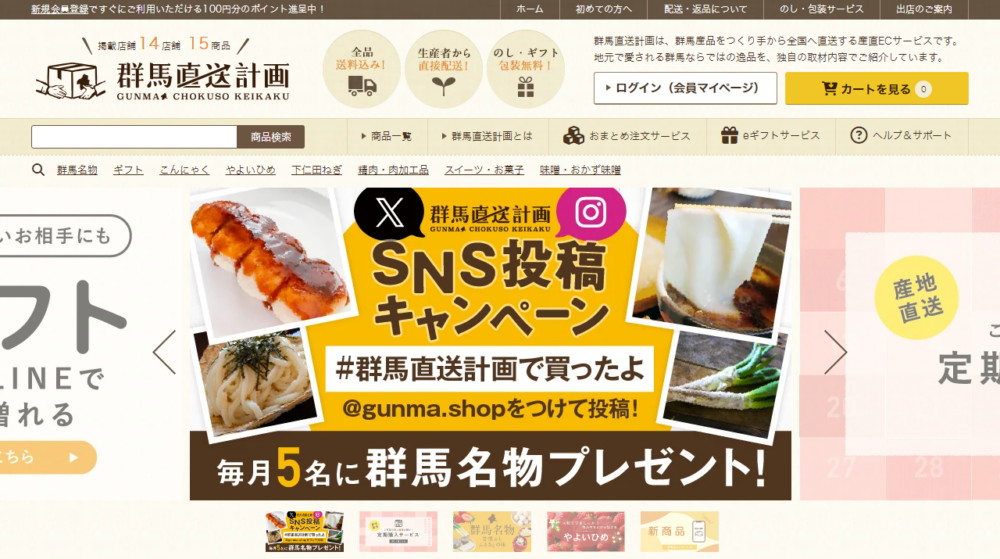 群馬直送計画のトップページ