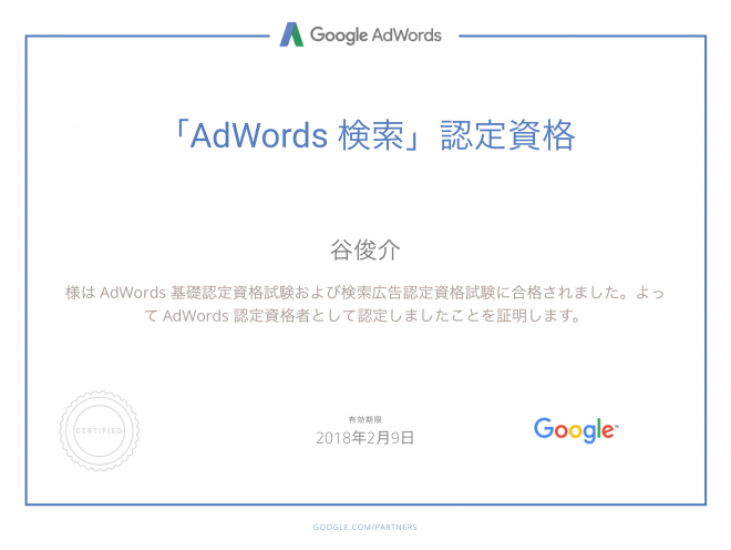 Google Adwords認定資格証