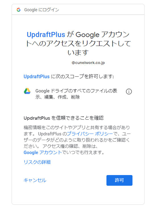 UpdraftPlusがGoogleアカウントへのアクセスを許可する