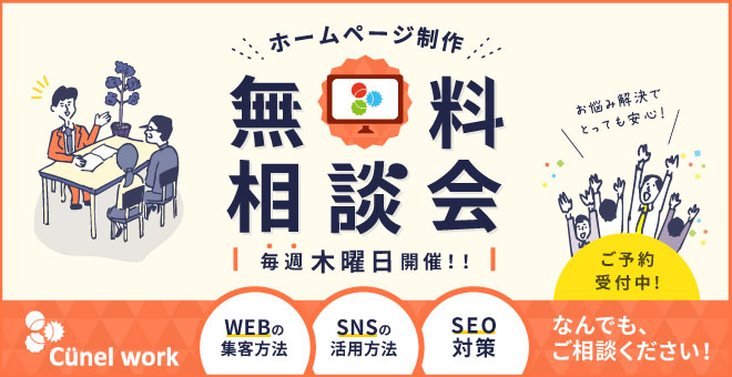 毎週木曜日開催 企業ホームページ無料相談会 株式会社クーネルワーク