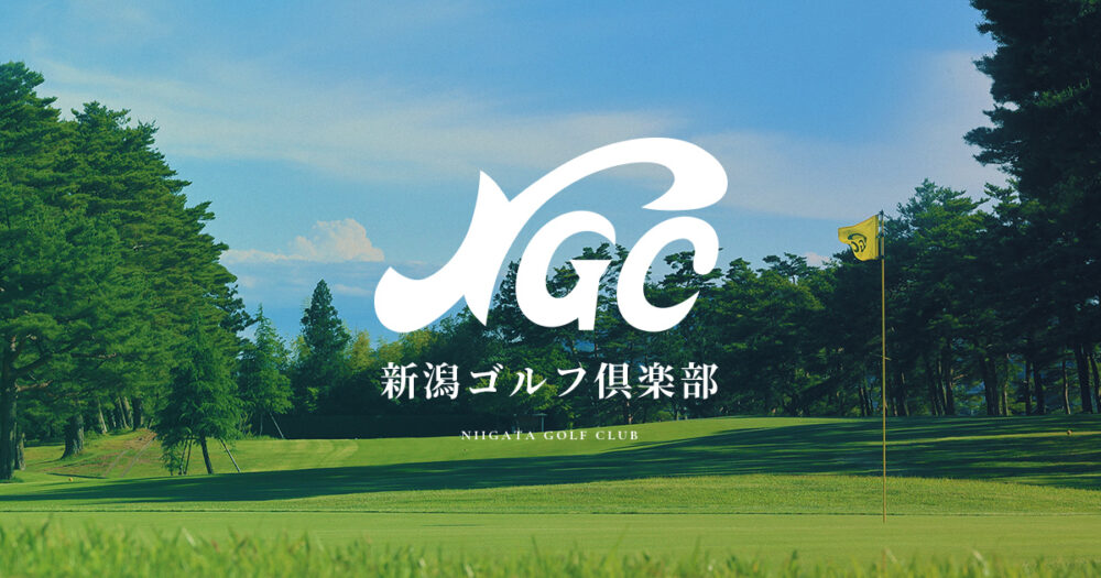 新潟ゴルフ倶楽部様 ホームページ制作