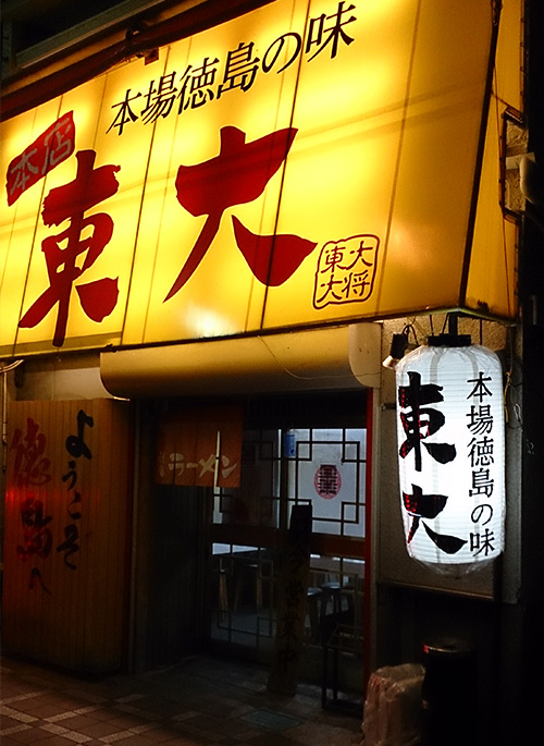 本場徳島の味